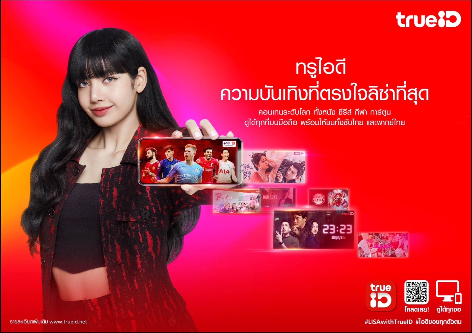 ข่าวบันเทิง - ปรากฎการณ์เวิลด์คลาสสุดยิ่งใหญ่ ทรูไอดี ย้ำภาพ World-Class Smart Entertainment ตัวจริง กับการเปิดตัว ลิซ่า แบล็กพิงค์ ซุปตาร์ระดับโลก ผงาดบัลลังก์พรีเซ็นเตอร์คนใหม่