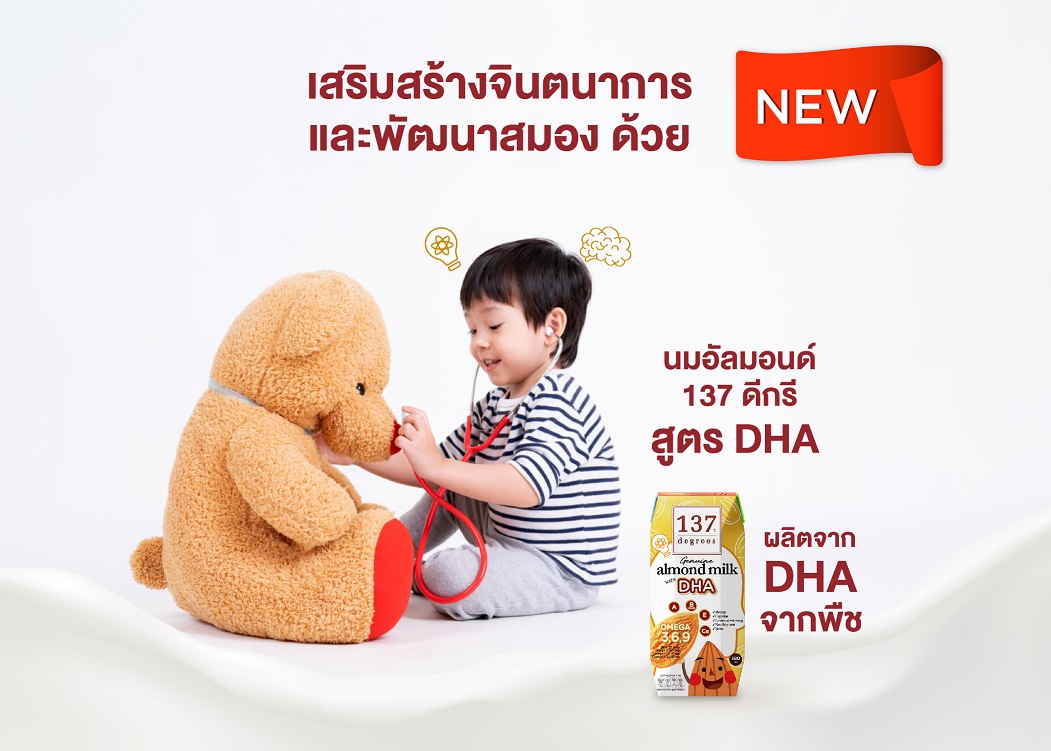 ข่าวสินค้า, บริการ - นม 137 ดีกรี มี DHA เคล็ดไม่ลับ ช่วยพัฒนาสมองของลูกน้อย