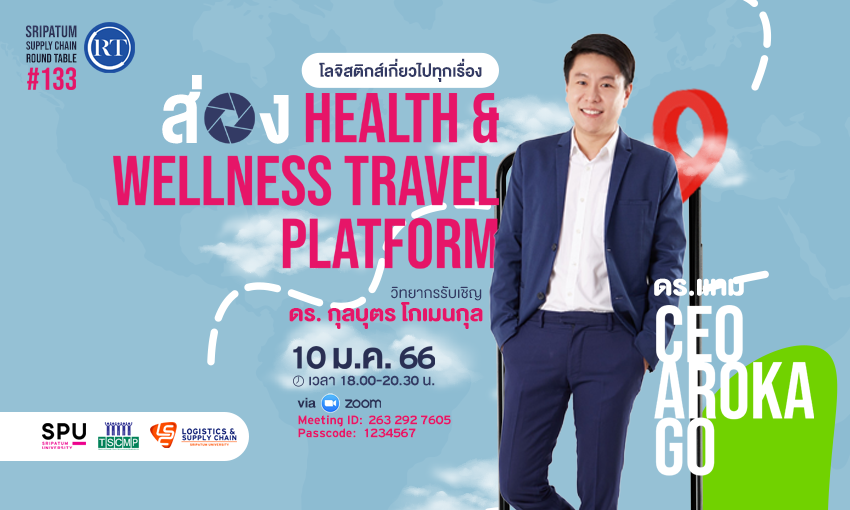 ข่าวการศึกษา - LSC SPU ชวนฟัง! เสวนาออนไลน์ SPU SUPPLY CHAIN ROUND TABLE #133 ตอน  ?ส่อง Health & Wellness Travel Platform? 