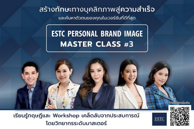 ข่าวธุรกิจ, สังคม - ESTC เปิดหลักสูตร Personal Brand Image Master Class