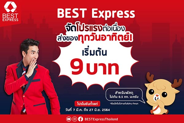 ส่งพัสดุวันอาทิตย์ เริ่มต้น 9 บาท เลือกใช้บริการ BEST Express