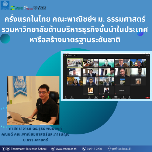 ครั้งแรกในไทย คณะพาณิชย์ฯ ม. ธรรมศาสตร์  รวมมหาวิทยาลัยด้านบริหารธุรกิจชั้นนำในประเทศ หารือสร้างมาตร