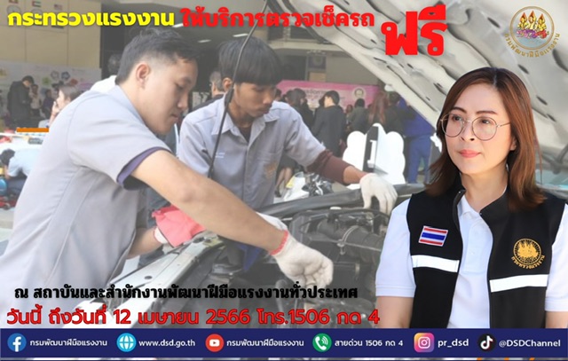 ข่าวราชการ, รัฐวิสาหกิจ - ก.แรงงาน ให้บริการตรวจเช็คสภาพรถก่อนสงกรานต์