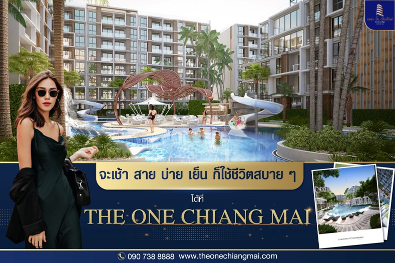 ข่าวบ้าน, คอนโด, อสังหาฯ - The One Chiang Mai รุกโปรโมชั่นต้อนรับตลอดหน้าร้อนนี้ ราคาเริ่มต้นที่ 2.18 ล้านบาท กับห้อง 1 bedroom หั่นราคาจากปกติ 2.6 ล้านบาท 