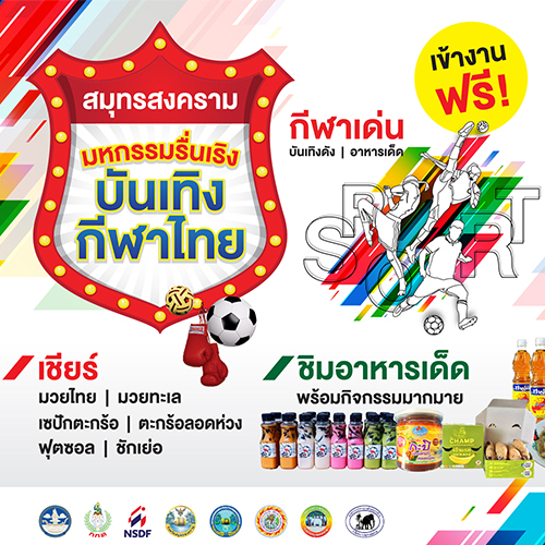 ข่าวกีฬา - สมาคมกีฬาแห่งจังหวัดสมุทรสงคราม จัดงาน สมุทรสงคราม มหกรรมรื่นเริง บันเทิงกีฬาไทย