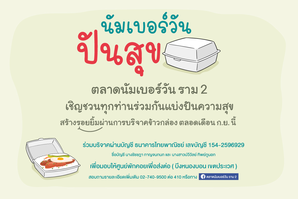 ตลาดนัมเบอร์วันราม 2 จัดกิจกรรม ?นัมเบอร์วันปันสุข? ร่วมแบ่งปันความสุข สร้างรอยยิ้มตลอดเดือนกันยายน 