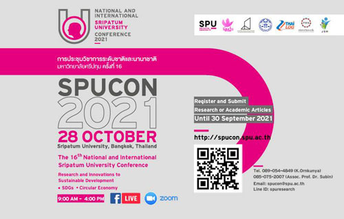 โค้งสุดท้าย! ม.ศรีปทุม ขอเชิญร่วมส่งบทความวิจัย/บทความวิชาการ และเข้าร่วมงาน SPUCON2021 ONLINE