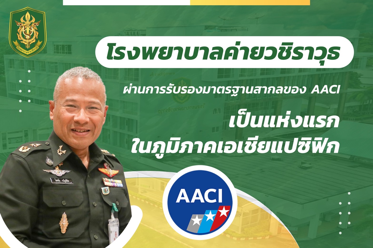 ข่าวสุขภาพ - โรงพยาบาลค่ายวชิราวุธ ได้รับการรับรองมาตรฐานสากล AACI แห่งแรกในกองทัพไทย