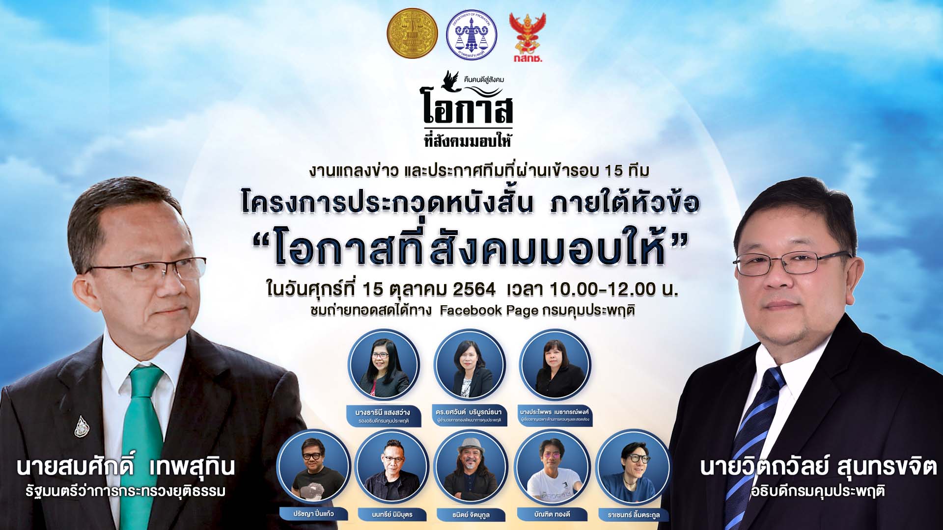 กรมคุมประพฤติ จัดงานแถลงข่าว โครงการประกวดหนังสั้น โอกาสที่สังคมมอบให้ ชวนลุ้นหนังสั้นโดนใจ ผ่านเข้ารอบ 15 ทีมสุดท้าย