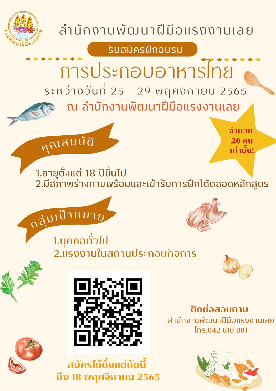 ราชการ, รัฐวิสาหกิจ - ประชาสัมพันธ์  สำนักงานพัฒนาฝีมือแรงงานเลย  รับสมัครฝึกอบรม?การประกอบอาหารไทย? 