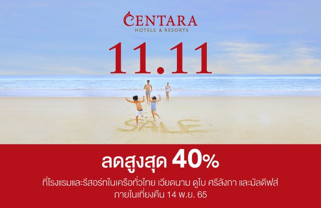 โปรโมชั่น - เซ็นทารามอบโปรลดแบบจุใจ  เซ็นทารา 11.11 แฟลชเซลล์