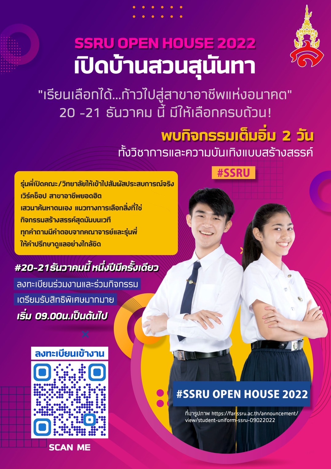 การศึกษา - ขอเชิญน้องๆนักเรียน ร่วมงาน OPEN HOUSE SSRU 2022 มหาวิทยาลัยราชภัฏสวนสุนันทาวันที่ 20 - 21 ธ.ค. 2565