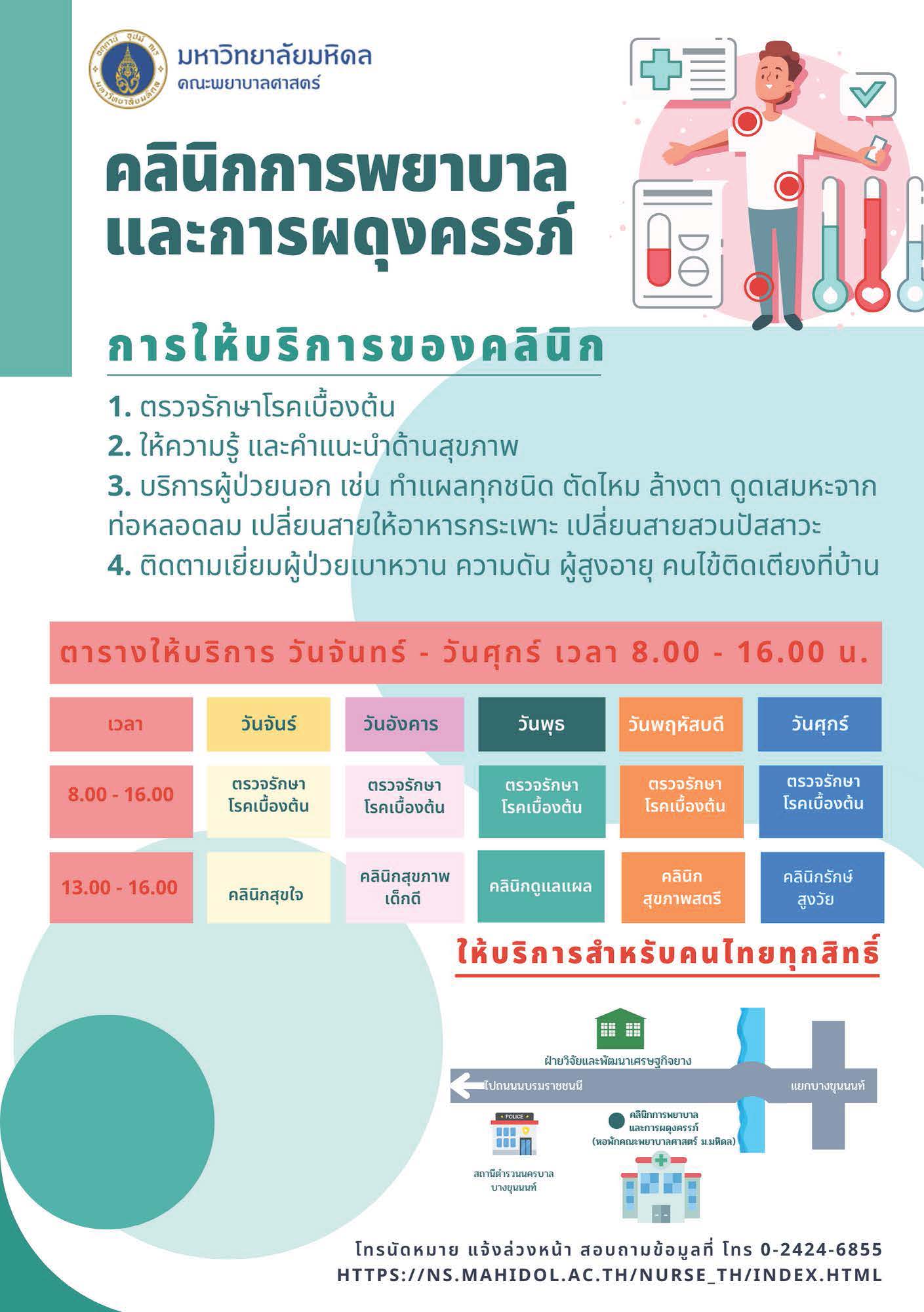 สุขภาพ - คณะพยาบาลศาสตร์ ม.มหิดล ส่งเสริมความเป็นอยู่ที่ดีเพื่อประชาชนสุขภาพดีอย่างยั่งยืน เปิดบริการ คลินิกการพยาบาลและการผดุงครรภ์