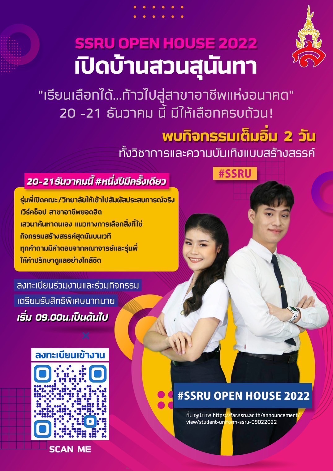 ข่าวการศึกษา - ขอเชิญน้องๆนักเรียน ร่วมงาน OPEN HOUSE SSRU 2022 มหาวิทยาลัยราชภัฏสวนสุนันทาวันที่ 20 - 21 ธ.ค. 2565