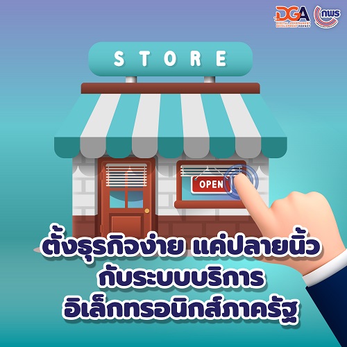 ข่าวธุรกิจ, สังคม - หมดปัญหาคนอยากเริ่มธุรกิจใหม่ ขอใบอนุญาตไวเพียงปลายนิ้ว