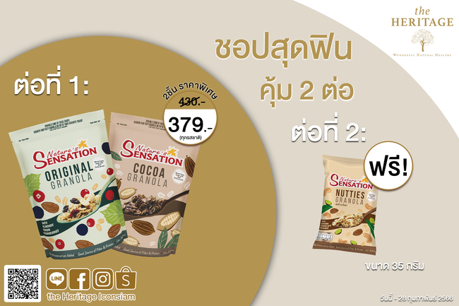 ข่าวโปรโมชั่น - ร้าน เดอะเฮอริเทจ จัดโปรชอปสุดฟิน คุ้ม 2 ต่อ กับเนเจอร์ เซ็นเซชั่น กราโนล่า 