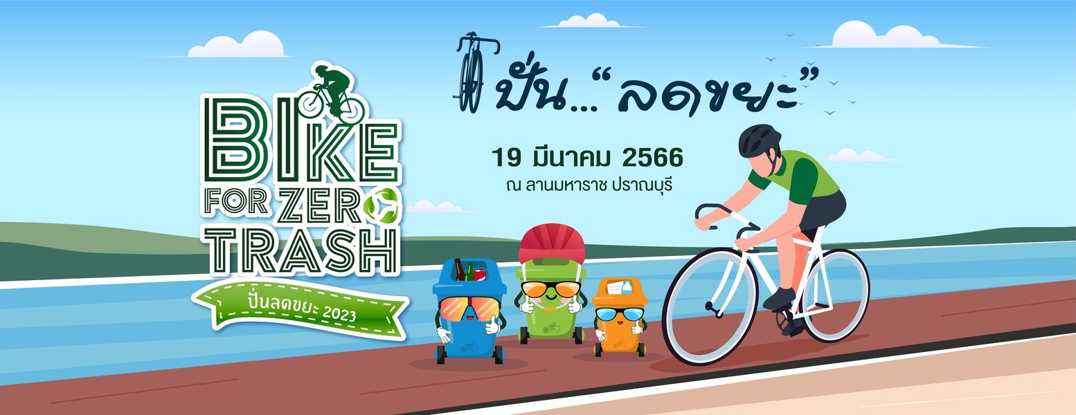 ข่าวกิจกรรม - Bike For Zero Trash 2023 ... ปั่นลดขยะ