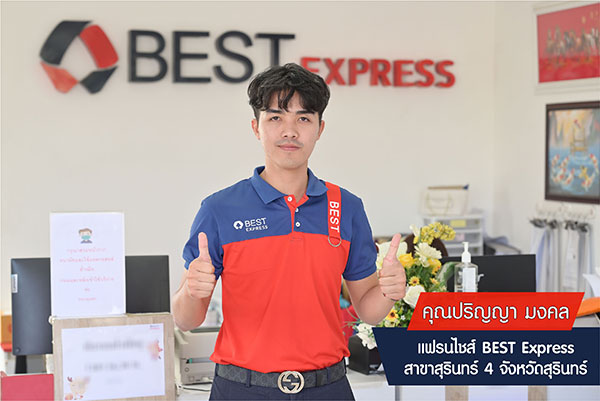 ข่าวขนส่ง - แฟรนไชส์ BEST Express กับความท้าทายในการบริหารพื้นที่ 100% 