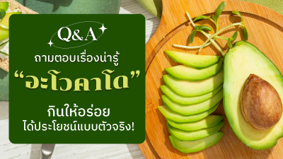 ข่าวไลฟ์สไตล์ - กูร์เมต์ มาร์เก็ต ออนไลน์ รวมคำถามยอดฮิตของ ?อะโวคาโด? ที่คนชอบกินต้องรู้