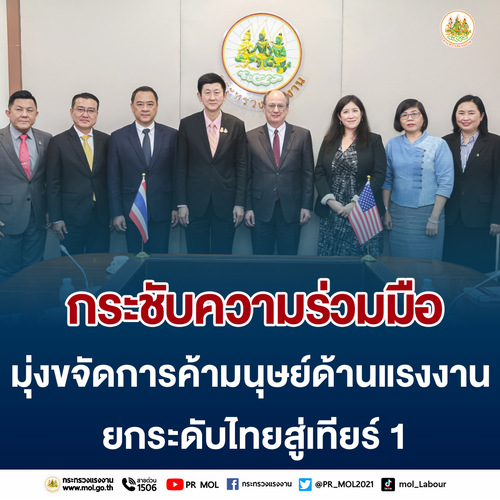 ข่าวราชการ, รัฐวิสาหกิจ - ?ปลัดแรงงาน? หารือ ที่ปรึกษาฯ สถานทูตสหรัฐ กระชับความร่วมมือมุ่งขจัดการค้ามนุษย์ด้านแรงงาน ยกระดับไทยสู่เทียร์ 1