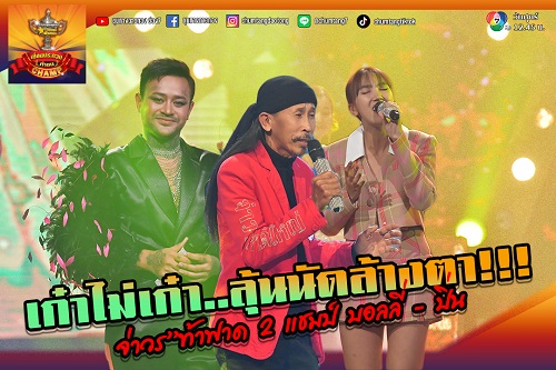 ข่าวบันเทิง - เก๋าไม่เก๋ารอลุ้นนัดล้างตา จ่าวร ท้าฟาด2แชมป์ บอลลี่ ปิ่น