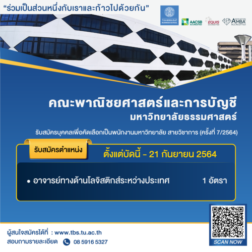 คณะพาณิชยศาสตร์และการบัญชี ม.ธรรมศาสตร์ เปิดรับสมัครพนักงานมหาวิทยาลัย สายวิชาการ ตำแหน่งอาจารย์ 1 อัตรา