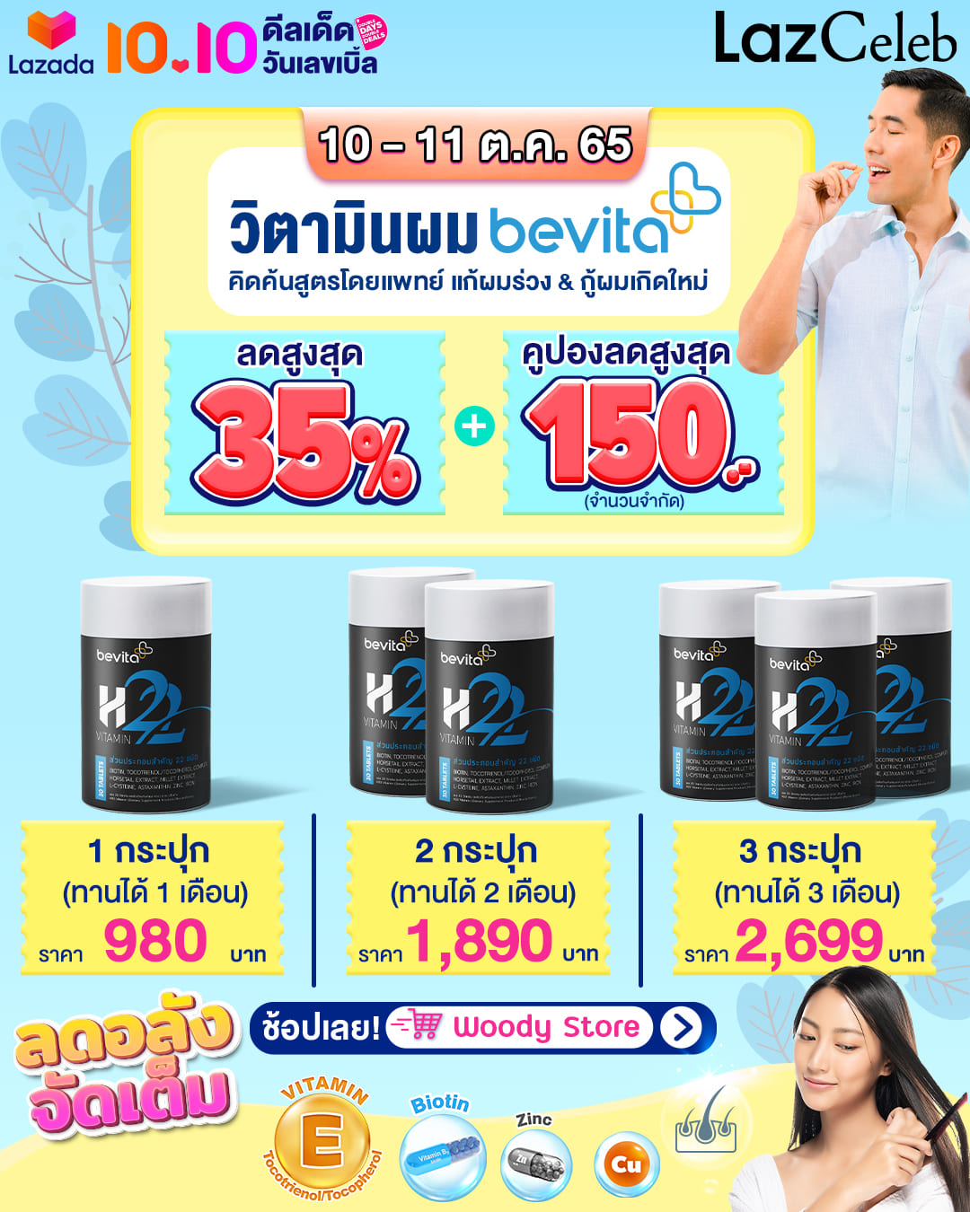 ข่าวโปรโมชั่น - ช้อปฟินๆ วิตามินบำรุงผม Bevita X Lazada10.10 ลดอลังจัดเต็มทั้งร้าน จบทุกปัญหาผมร่วง