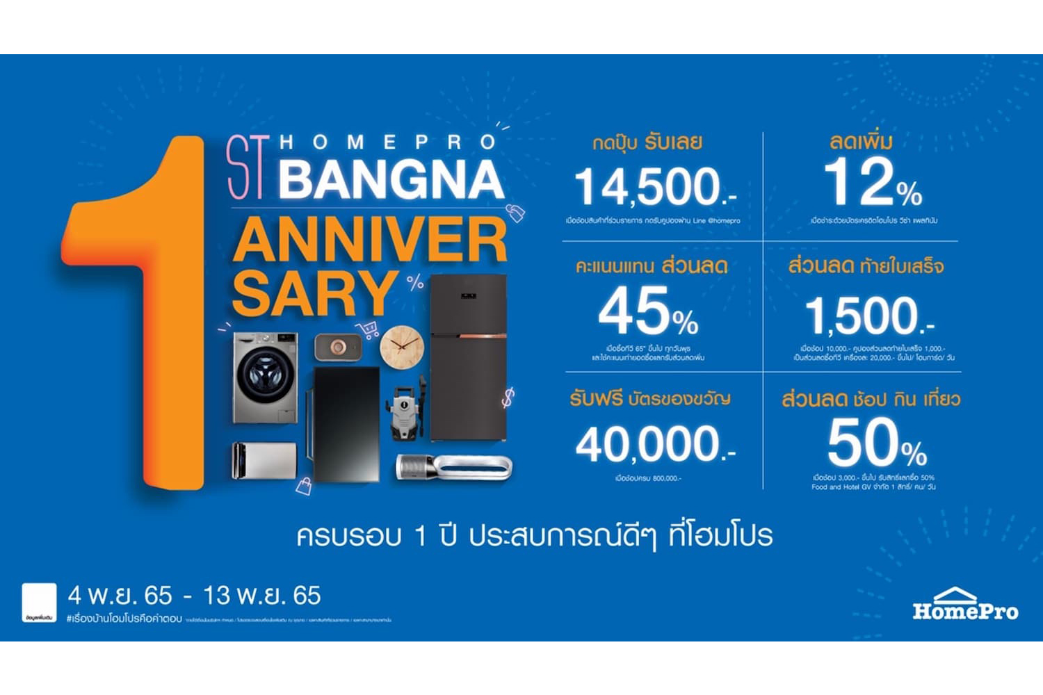 โปรโมชั่น - HomePro Bangna 1st Aniversary ฉลองครบรอบ 1 ปี แจกใหญ่สิทธิพิเศษสุดเซอร์ไพรส์ ตั้งแต่วันนี้ -13 พ.ย. 65 นี้ ที่โฮมโปร บางนา