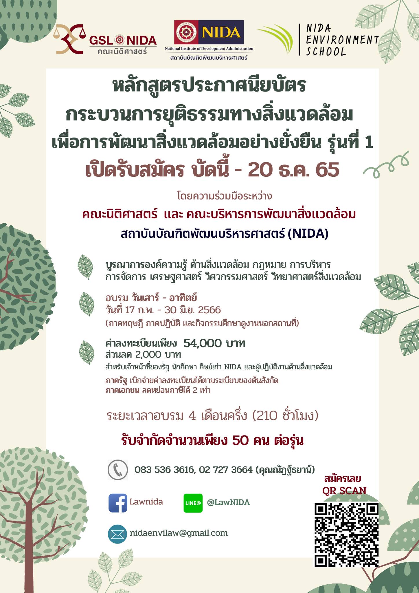 การศึกษา - หลักสูตรประกาศนียบัตร กระบวนการยุติธรรมทางสิ่งแวดล้อม เพื่อการพัฒนาสิ่งแวดล้อมอย่างยั่งยืน รุ่นที่ 1