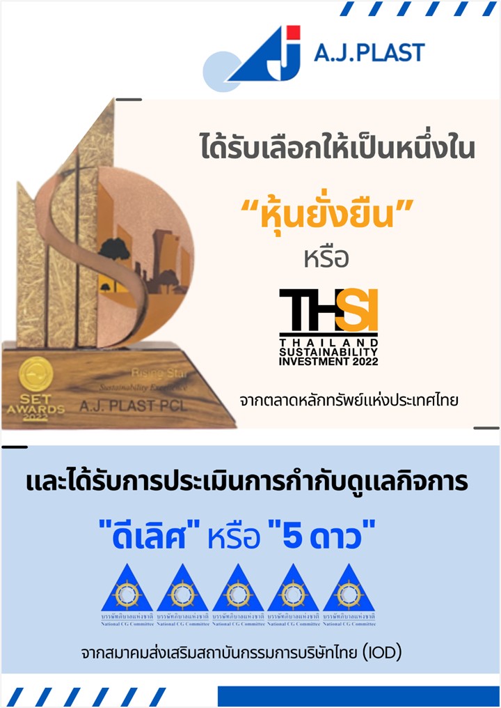 ข่าวประชาสัมพันธ์ - PR News A.J. Plast ก้าวสู่การพัฒนาอย่างยั่งยืน โดยติดอันดับ  หุ้นยั่งยืน  พ่วง CGR 5 ดาว ระดับ  ดีเลิศ 