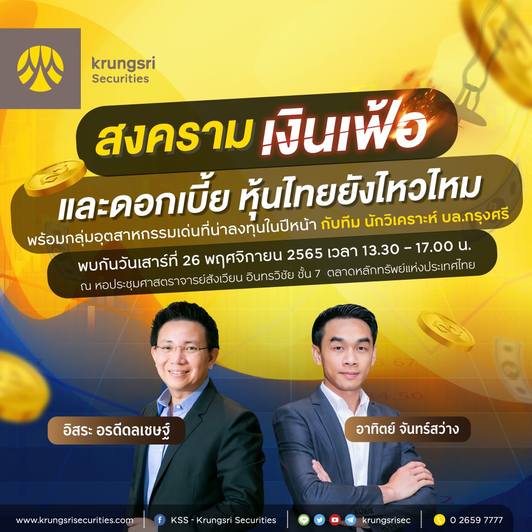 ข่าวประชาสัมพันธ์ - PR News สงครามเงินเฟ้อ และดอกเบี้ย หุ้นไทยยังไหวไหม