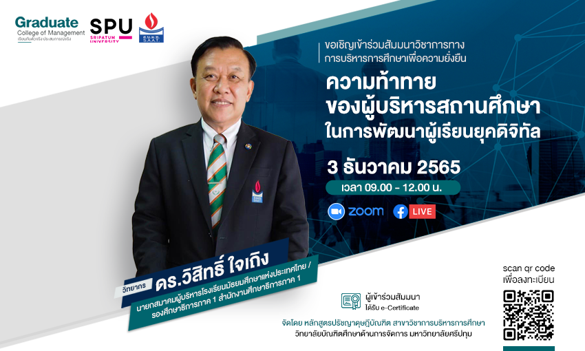 การศึกษา - หลักสูตรปรัชญาดุษฎีบัณฑิต สาขาวิชาการบริหารการศึกษา ม.ศรีปทุม ขอเชิญเข้าร่วมสัมมนาวิชาการทางการบริหารการศึกษาเพื่อความยั่งยืน 