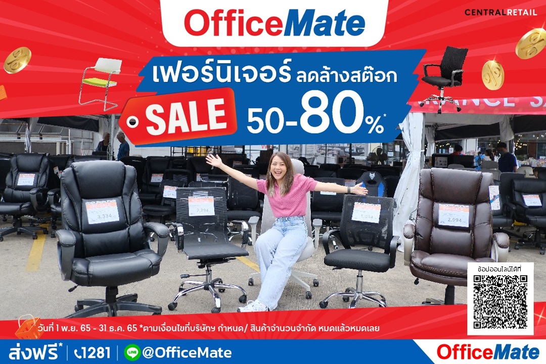 ข่าวโปรโมชั่น - ออฟฟิศเมท จัดมหกรรมลดราคาเฟอร์นิเจอร์  มอบความสุขส่งท้ายปี ลดสูงสุด80%*