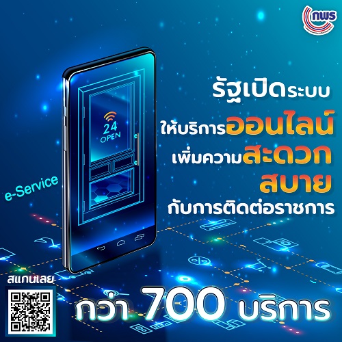 ข่าวราชการ, รัฐวิสาหกิจ - เว็บรวมงานบริการออนไลน์ (e-Service) ภาครัฐ กว่า 700 บริการ