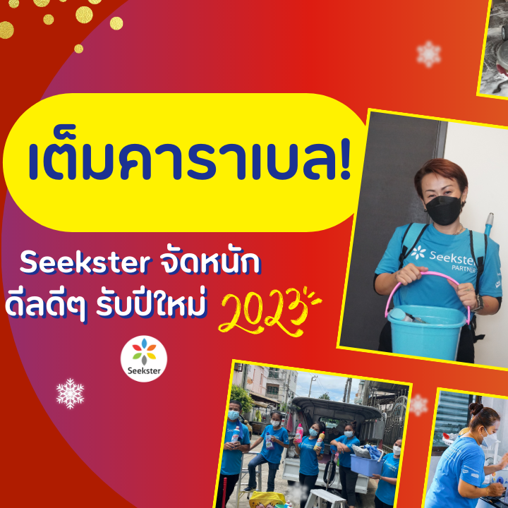 ข่าวโปรโมชั่น - เต็มคาราเบล Seekster จัดหนัก 3 โปรฯ รับปีใหม่ 2566 ใช้บริการได้ทั้งบ้าน