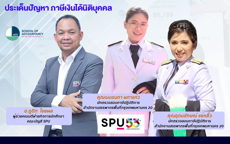 ข่าวการศึกษา - คณะบัญชี ม.ศรีปทุม ชวนฟังเสวนาออนไลน์ ทาง Facebook Live ประเด็นปัญหาภาษีเงินได้นิติบุคคล