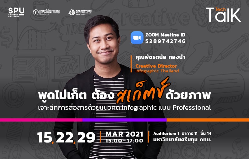 ชวนฟัง! SPU Tech Talk Season 8 ครั้งที่ 9-11 ?พูดไม่เก็ต ต้องสเก็ตช์ด้วยภาพ เจาะลึกการสื่อสารด้วยแนว