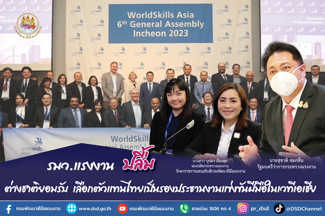 ข่าวราชการ, รัฐวิสาหกิจ - รมว.แรงงาน ปลื้ม ต่างชาติยอมรับ เลือกตัวแทนไทยเป็นรองประธานงานแข่งขันฝีมือในเวทีเอเชีย