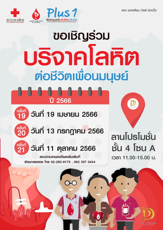 ข่าวกิจกรรม - โครงการ Plus 1 เพิ่มจำนวนครั้ง เพิ่มโลหิต เพิ่มชีวิต (ครั้งที่ 19) 