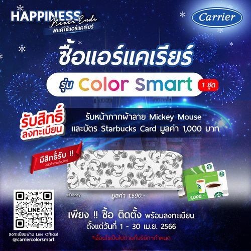 ข่าวโปรโมชั่น - โปรโมชั่นพิเศษ เมื่อซื้อแอร์แคเรียร์ รุ่น Color Smart 