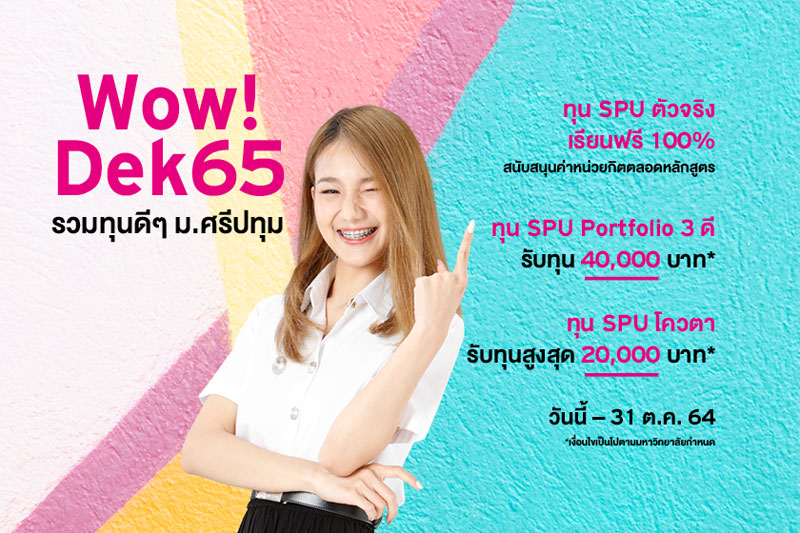 WOW! Dek65 รวมทุนดีๆ ม.ศรีปทุม สำหรับเด็ก 65