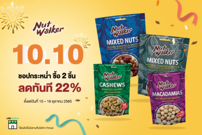 ข่าวโปรโมชั่น - นัท วอล์คเกอร์ 10.10 ชอปกระหน่ำ ซื้อ 2 ชิ้น ลดทันที 22% ที่ Line My Shop