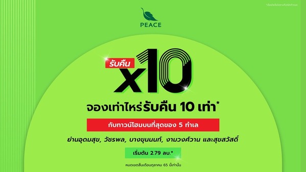 ข่าวบ้าน, คอนโด, อสังหาฯ - พีซแอนด์ลีฟวิ่ง จัดโปรโมชั่นเด็ด จองเท่าไหร่ รับคืนไปเลย 10 เท่า กับทาวน์โฮมคุณภาพ 5 ทำเลทอง วันนี้ถึง 31 ตุลาคมนี้ เท่านั้น