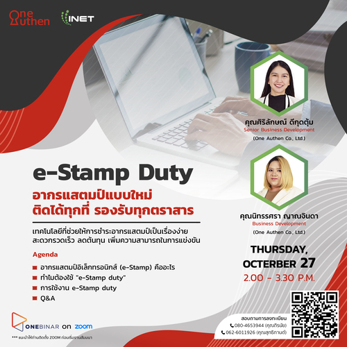 ข่าวสัมมนา - e-Stamp Duty อากรแสตมป์แบบใหม่ ติดได้ทุกที่ รองรับทุกตราสาร