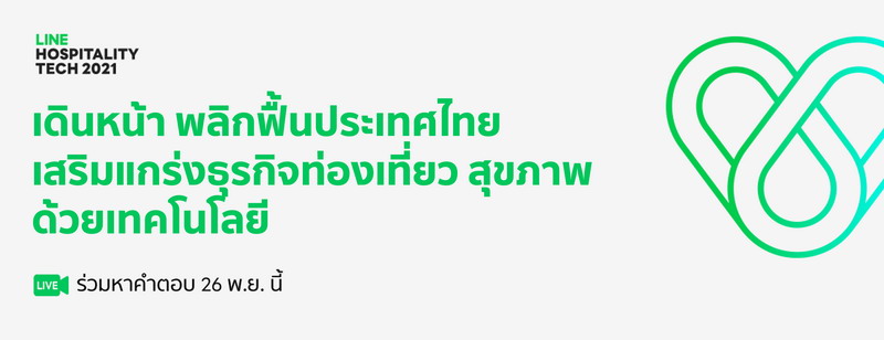 LINE จัดงานระดับชาติ LINE Hospitality Tech 2021