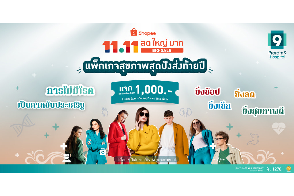 โปรโมชั่น - รพ.พระรามเก้า จับมือ ช้อปปี้ จัดโปร ลดเด็ด รับมหกรรม Shopee 11.11 ลด ใหญ่ มาก ซื้อวันนี้ แจกฟรี 1,000 บาท