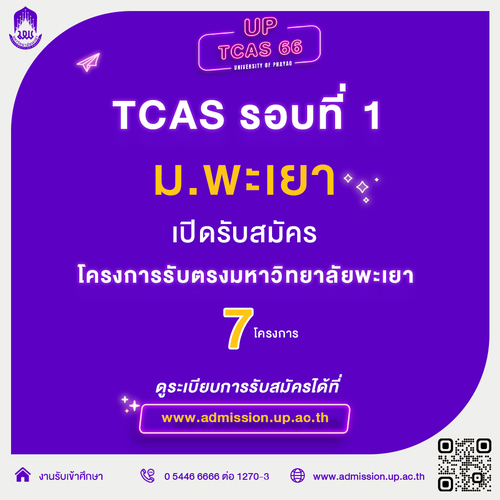 ข่าวการศึกษา - TCAS 66 รอบที่ 1 : มหาวิทยาลัยพะเยา เปิดรับสมัคร 7 โครงการ