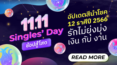 ข่าวประชาสัมพันธ์ - PR News M Online ชวนช้อปไอเทมสีมงคล 12 ราศีปี 2566 มีแล้วงานปัง! เงินพุ่ง!