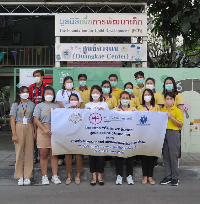 สุขภาพ - มูลนิธิเฮอริเทจ ประเทศไทย ร่วมกับ ม.ศรีนครินทรวิโรฒ  นำศูนย์ทันตกรรมเด็กเคลื่อนที่ให้บริการ ณ มูลนิธิเพื่อการพัฒนาเด็ก ศูนย์ดวงแข 