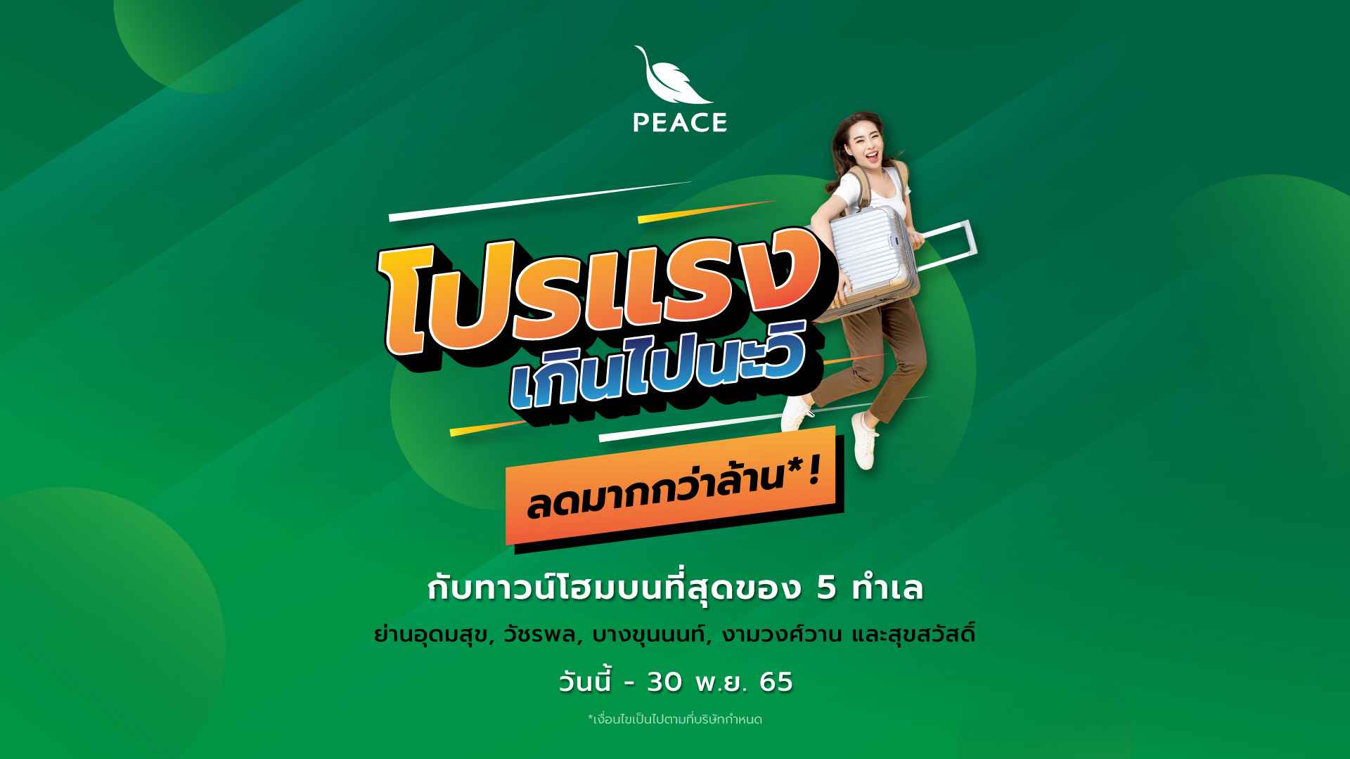 บ้าน, คอนโด, อสังหาฯ - พีซแอนด์ลีฟวิ่ง ส่งโปรโมชั่น โปรแรงเกินไปนะวิ  ดันยอดขายปลายปี  มอบส่วนลดมากกว่าล้าน* กับ 5 ทาวน์โฮมทำเลทอง ตั้งแต่วันนี้ - 30 พฤศจิกายนนี้ เท่านั้น